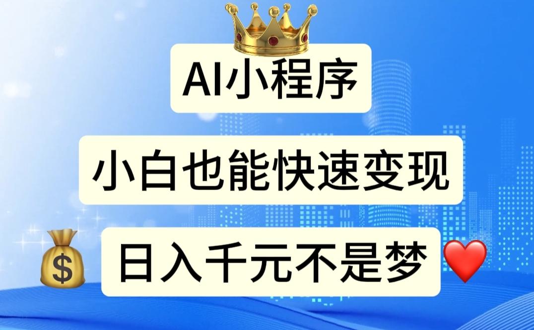 AI小程序，小白轻松变现，日入千元不是梦-卿云社