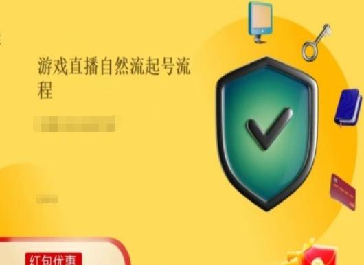 游戏直播自然流起号稳号的原理和实操，游戏直播自然流起号流程-卿云社