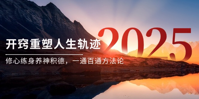 某付费文《开窍重塑人生轨迹，修心练身养神积德，一通百通方法论》-卿云社