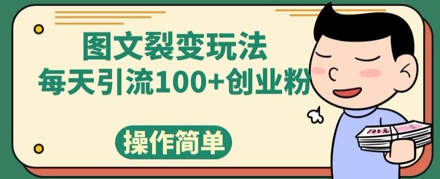图文裂变玩法，每天引流100+创业粉，操作简单-卿云社