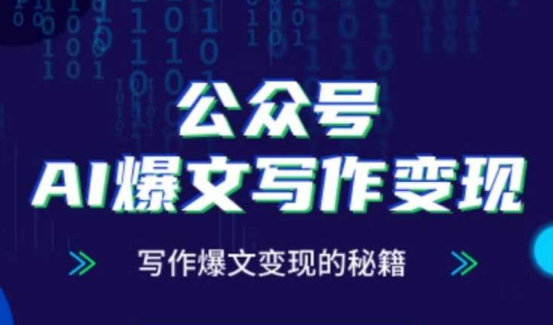 公众号AI爆文写作变现秘籍，零基础、指令、变现、涨粉必学的AI爆文写作课-卿云社