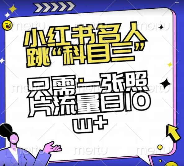 小红书名人跳“科目三”，只需一张照片流量日10w+【揭秘】-卿云社