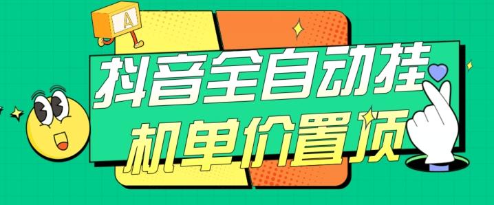 抖音全自动挂机，单价置顶附养号教程和脚本【揭秘】-卿云社