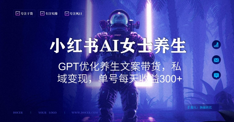 小红书AI女士养生，GPT优化养生文案带货，私域变现，单号每天收益300+【揭秘】-卿云社