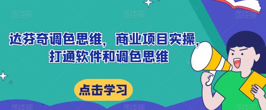 达芬奇调色思维，商业项目实操，打通软件和调色思维-卿云社