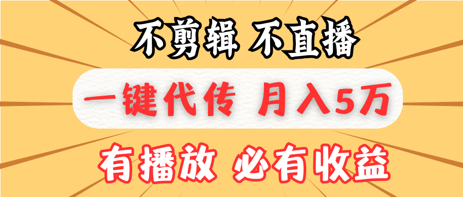不剪辑不直播，一键代发，月入5万懒人必备，我出视频你来发-卿云社