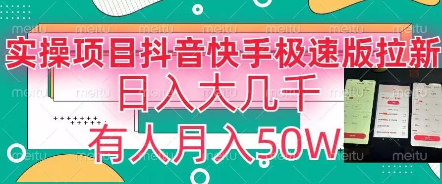瓜粉暴力拉新，抖音快手极速版拉新玩法有人月入50W【揭秘】-卿云社