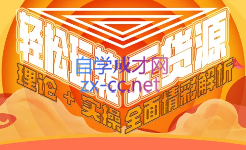 西湖电商社群·无货源课程（更新23年11月）-卿云社