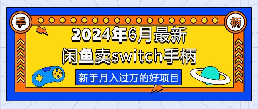 2024年6月最新闲鱼卖switch游戏手柄，新手月入过万的第一个好项目-卿云社