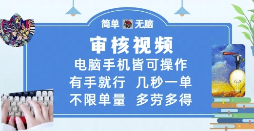 审核视频，电脑手机皆可操作，有手就行，几秒一单，不限单量，多劳多得【揭秘】-卿云社
