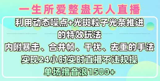 一生所爱无人整蛊升级版9.0，利用动态噪点+光斑粒子光条推进的特效玩法，实现24小时实时直播不违规操，单场日入1.5k-卿云社