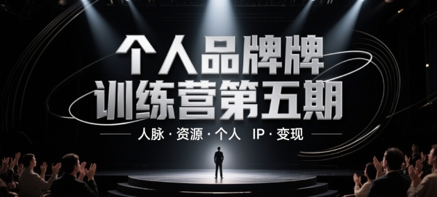个人品牌训练营第五期，人脉·资源·个人IP·变现-卿云社