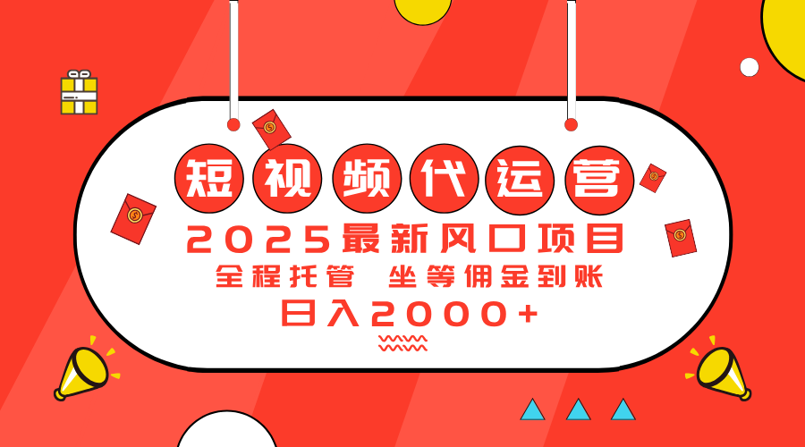 2025最新风口项目：短视频代运营日入2000＋-卿云社