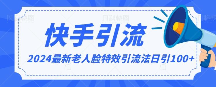 2024全网最新讲解老人脸特效引流方法，日引流100+，制作简单，保姆级教程【揭秘】-卿云社