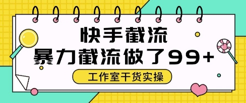 快手暴力截流玩法，全自动无需人工，每日单号50+精准客资【揭秘】-卿云社