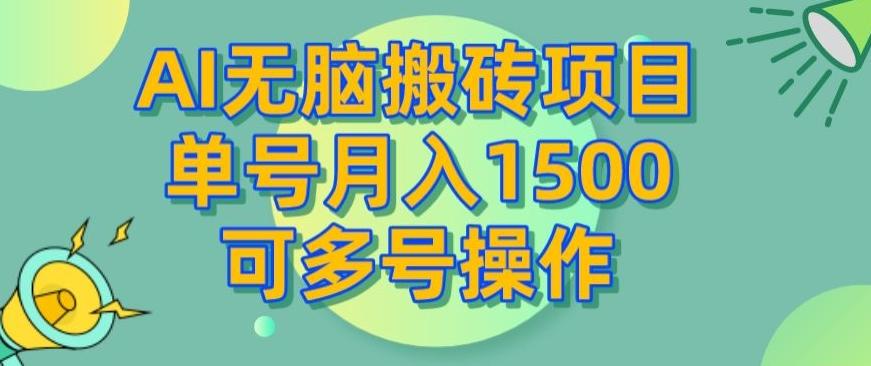 AI无脑搬砖项目，单号月入1500，可多号操作-卿云社