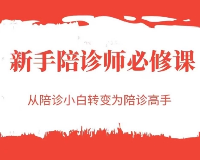 新手陪诊师必修课，从陪诊小白转变为陪诊高手-卿云社
