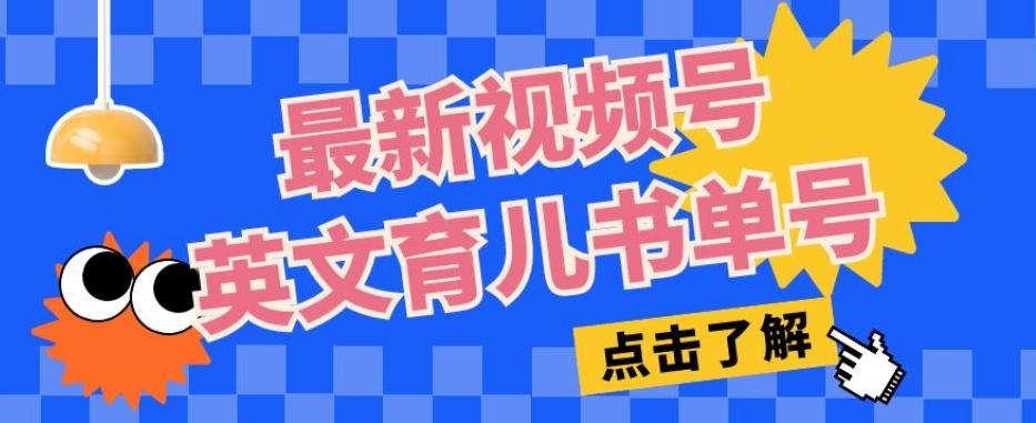 最新视频号英文育儿书单号，每天几分钟单号月入1w+-卿云社