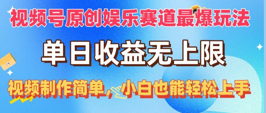 视频号原创娱乐赛道最爆玩法，单日收益无上限，视频制作简单，小白也能…-卿云社