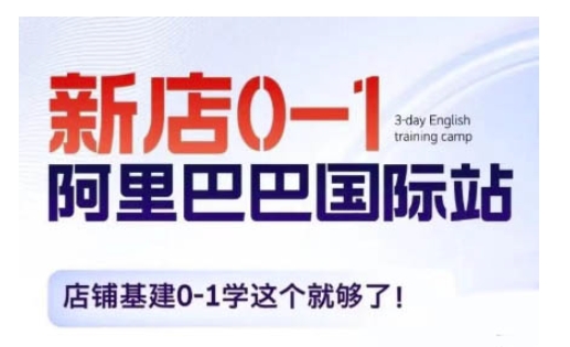 阿里巴巴国际站新店0-1，店铺基建0-1学这个就够了-卿云社