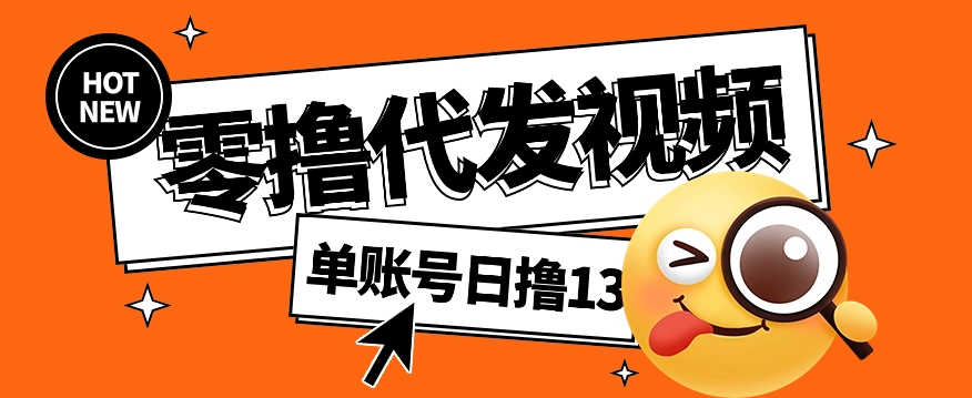 视频代发纯绿色项目，不用剪辑提供素材直接发布，0粉丝也能轻松日入50+-卿云社