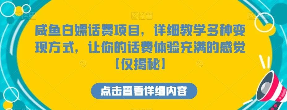 咸鱼白嫖话费项目，详细教学多种变现方式，让你的话费体验充满的感觉【仅揭秘】-卿云社