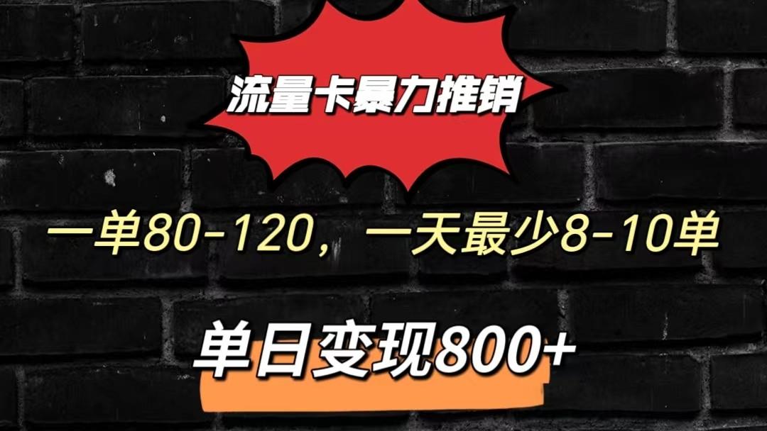 流量卡暴力推销模式一单80-170元一天至少10单，单日变现800元-卿云社