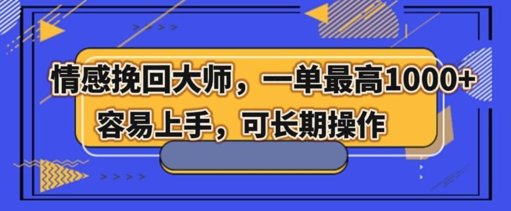 情感挽回大师，一单200-1000，容易上手，可长期操作-卿云社
