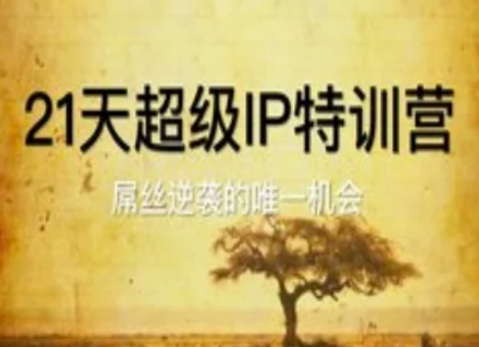 21天超级IP特训营，屌丝逆袭的唯一机会-卿云社