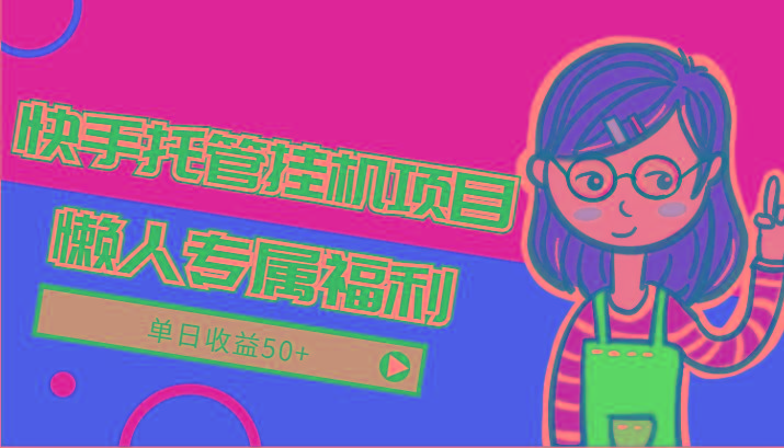 快手托管挂机项目-绿色正规懒人专属福利，单日收益50+-卿云社