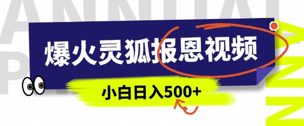 AI爆火的灵狐报恩视频，中老年人的流量密码，5分钟一条原创视频，操作简单易上手，日入多张-卿云社