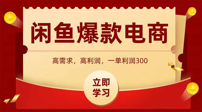 闲鱼卖爆款数码产品，当天上架即可出单，一天利润1000-卿云社