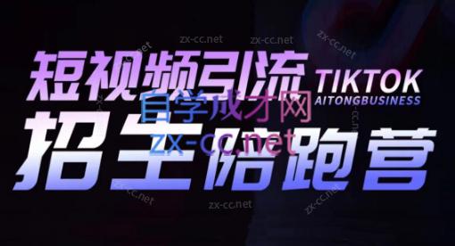 吴天老师·短视频引流招生陪跑营-卿云社