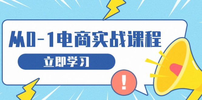 从零做电商实战课程，教你如何获取访客、选品布局，搭建基础运营团队-卿云社