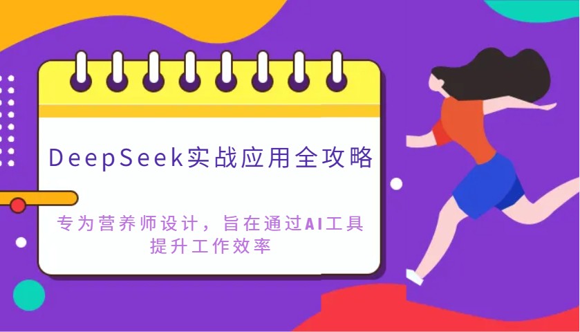 DeepSeek实战应用全攻略：专为营养师设计，旨在通过AI工具提升工作效率-卿云社