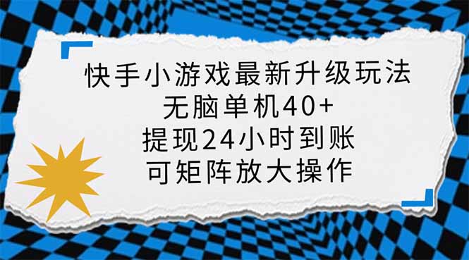 快手小游戏最新版升级玩法，新风口，无脑单机日入40+，可批量放大，小…-卿云社