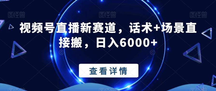 视频号直播新赛道，话术+场景直接搬，日入6000+-卿云社
