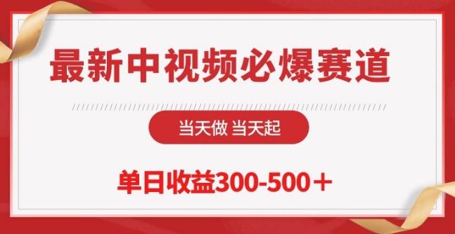 最新中视频必爆赛道，当天做当天起，单日收益300-500+【揭秘】-卿云社