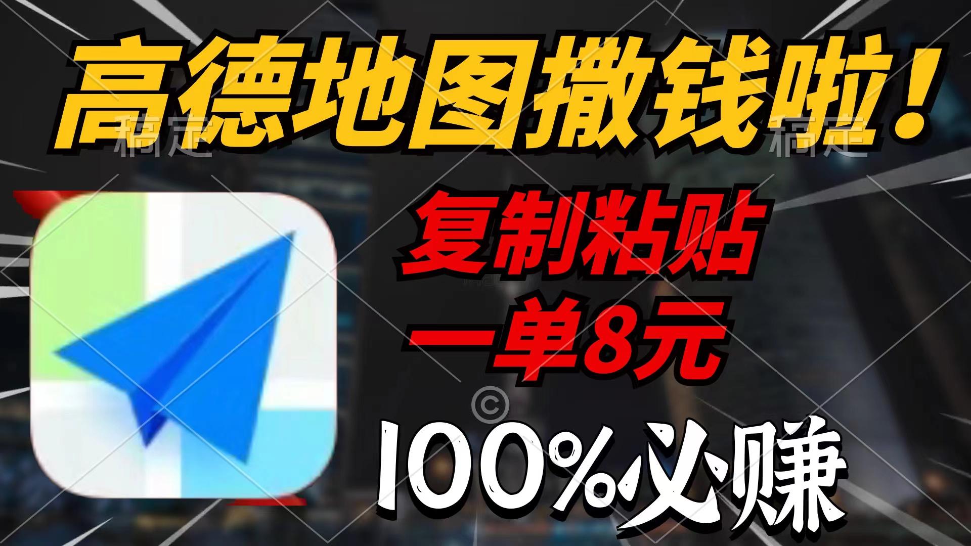 (9848期)高德地图撒钱啦，复制粘贴一单8元，一单2分钟，100%必赚-卿云社