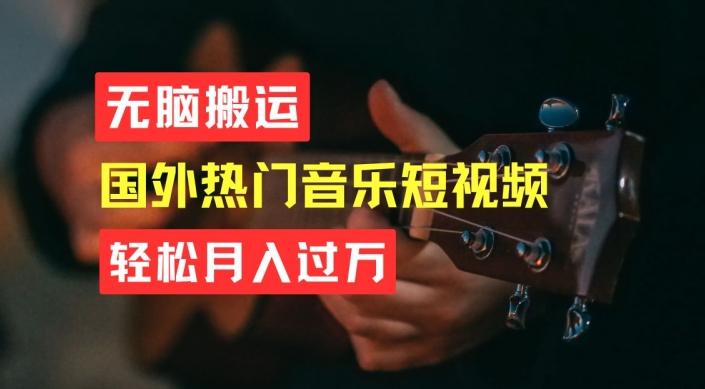 无脑搬运，简单操作音乐短视频，月入过W不是梦【揭秘】-卿云社