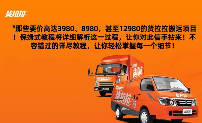 货拉拉订单搬运，每天稳定300-500-卿云社