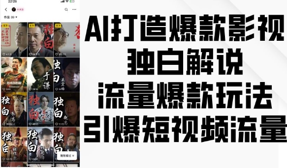 AI打造爆款影视独白解说，流量爆款玩法，引爆短视频流量-卿云社