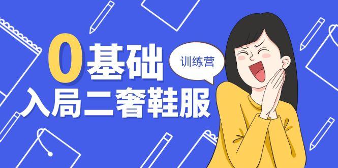0基础入局-二奢 鞋服训练营，十二年 奢侈品 创业导师分享(20节课-卿云社