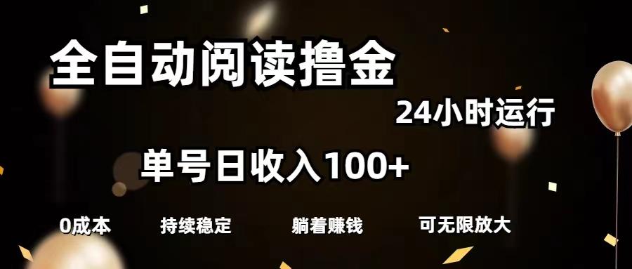 全自动阅读撸金，单号日入100+可批量放大，0成本有手就行-卿云社