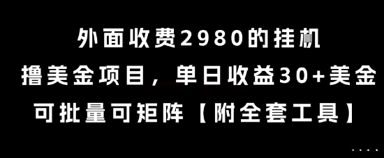 外面收费2980的挂G撸美金项目，单日收益30+美金，可批量可矩阵【揭秘】-卿云社