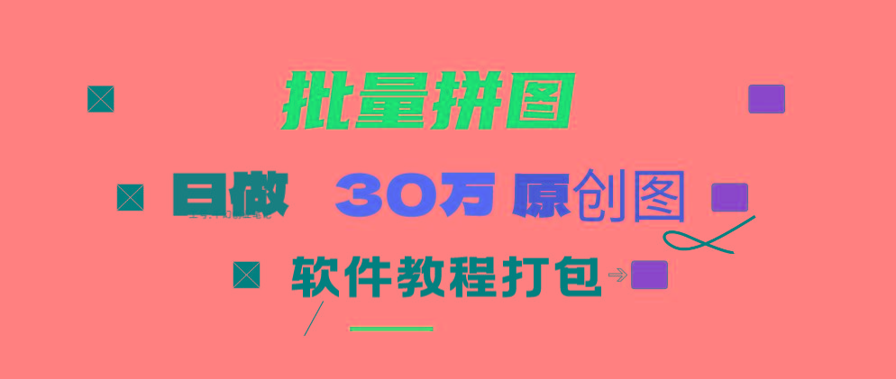 (9263期)小红书图文矩阵批量做图工具!日做几十万张原创图,矩阵帮手-卿云社