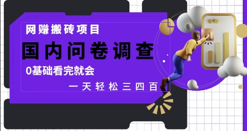 网创搬砖项目，国内问卷调查，0基础看完就会 一天轻松三四张，靠谱副业干就完了【揭秘】-卿云社