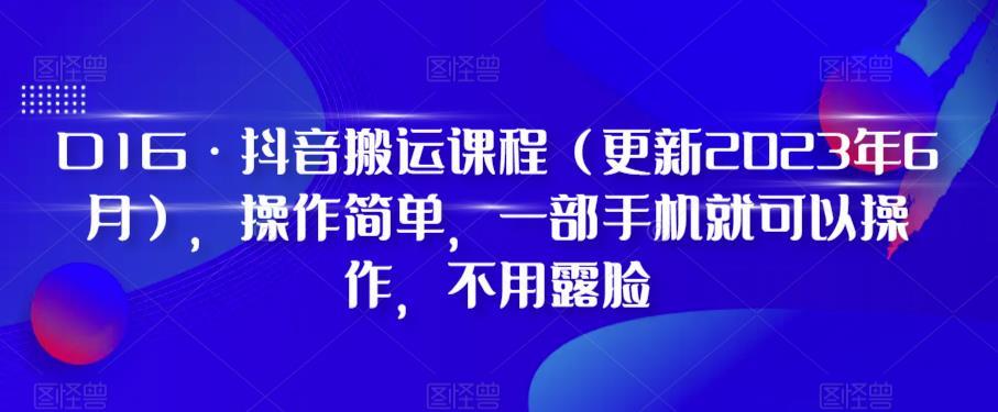 D1G·抖音搬运课程（更新2024年01月），操作简单，一部手机就可以操作，不用露脸-卿云社