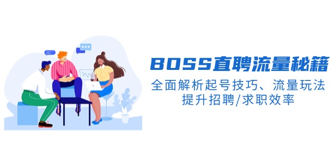 BS直聘流量秘籍，全面解析起号技巧、流量玩法，提升招聘/求职效率-卿云社