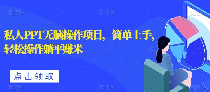 私人PPT无脑操作项目，简单上手，轻松操作躺平赚米-卿云社